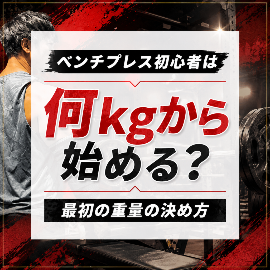 ベンチプレス初心者は何kgから?最初に扱う重量の決め方を解説
