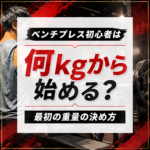 ベンチプレス初心者は何kgから？