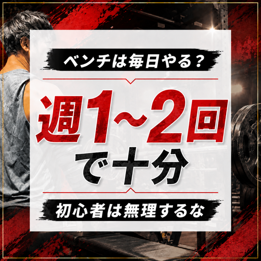ベンチプレスの頻度は週何回がベスト?初心者が無理なく続けるコツを解説