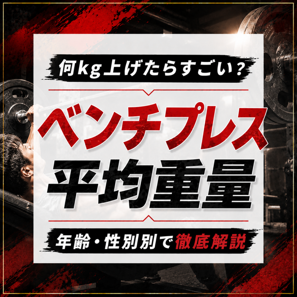 ベンチプレス何kg上げたらすごい?年齢・性別別の平均重量を徹底解説