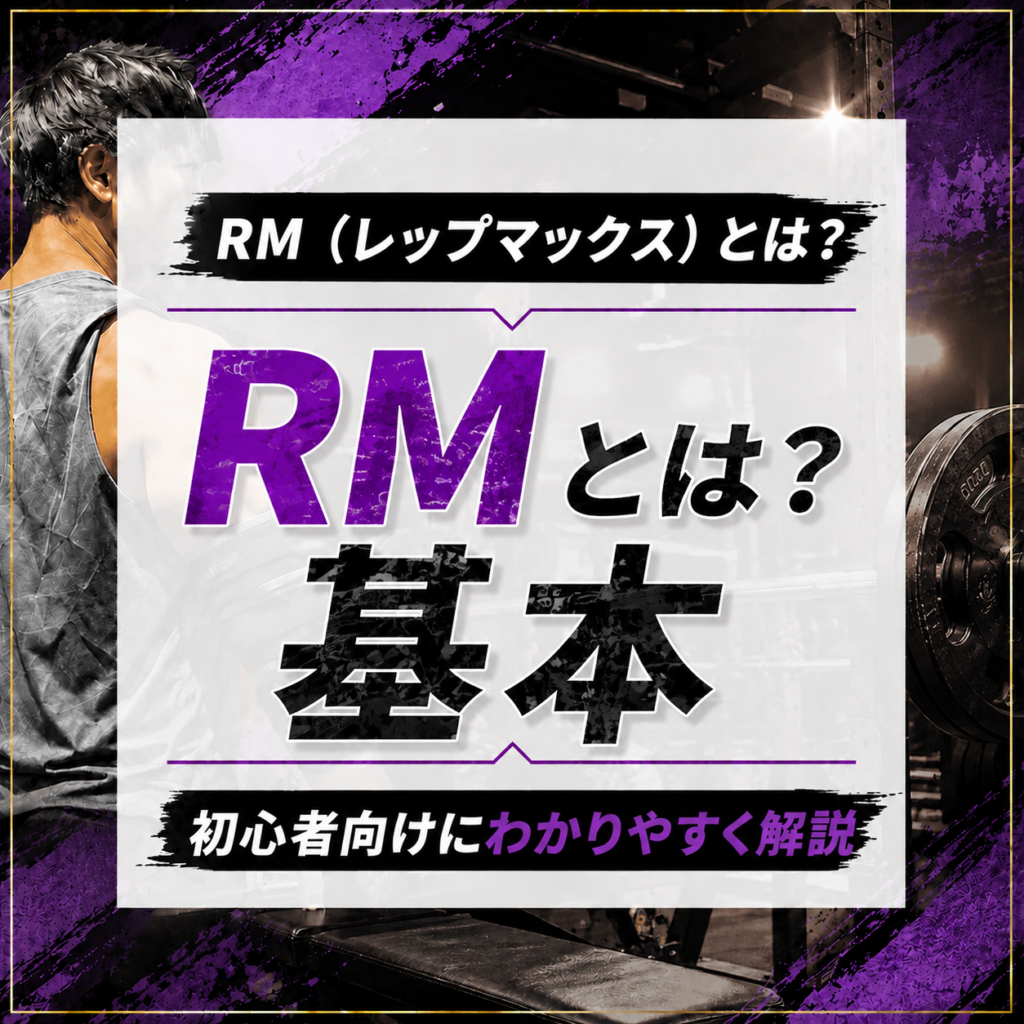 RM(アールエム)とは?ベンチプレス1RM換算表と計算方法