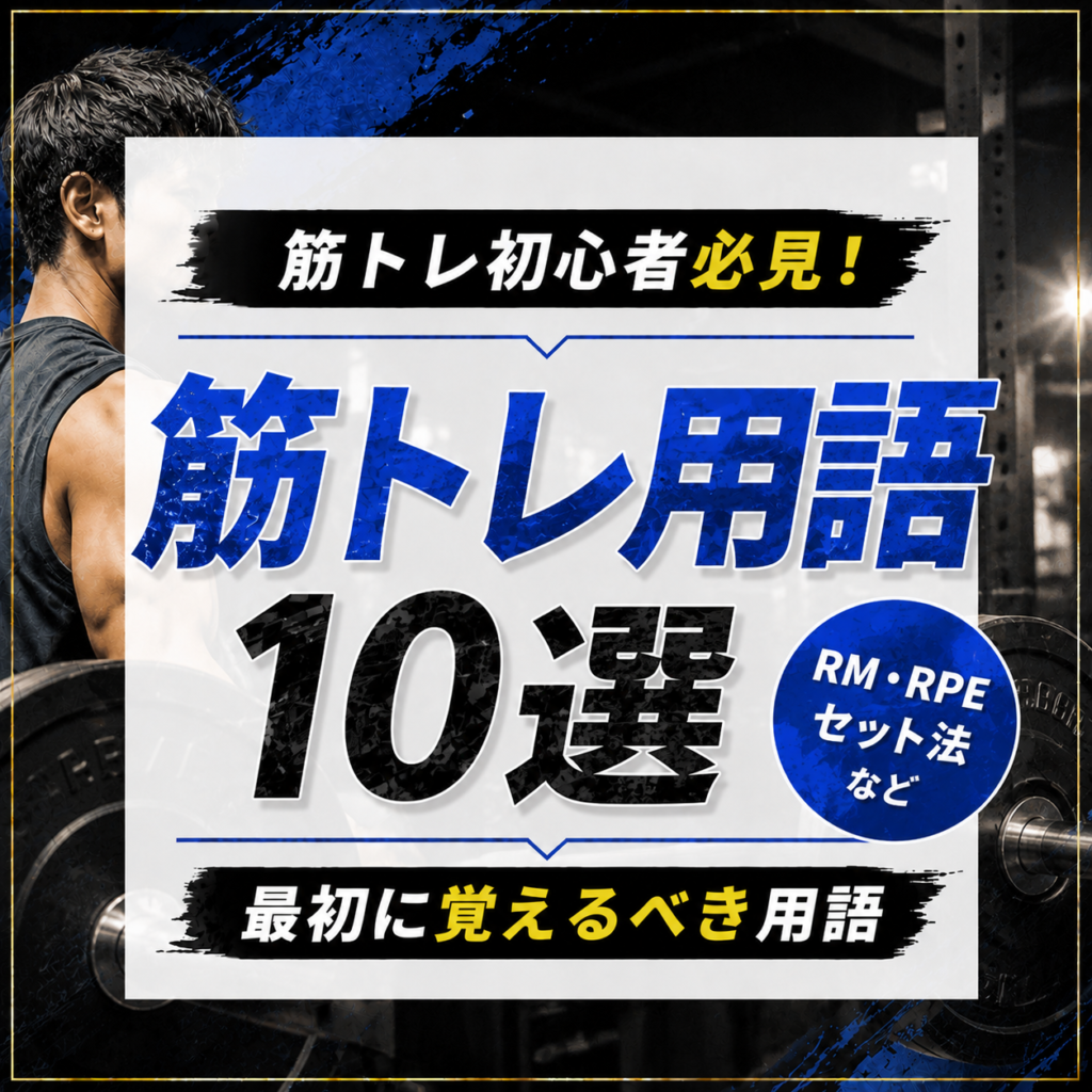 筋トレ初心者が最初に覚えるべき筋トレ用語10選【RM・RPE・セット法など】