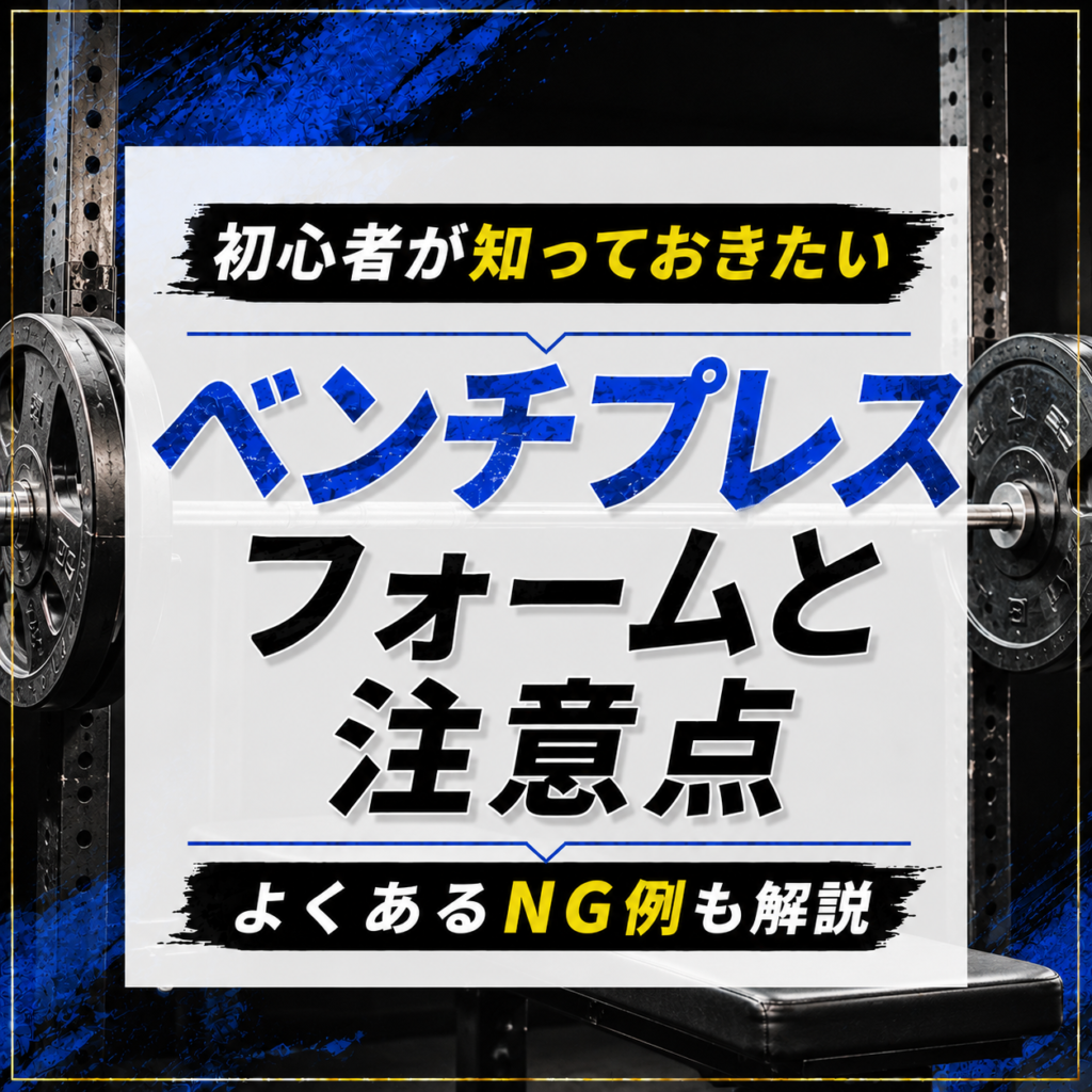 初心者が知っておきたいベンチプレスのフォームと注意点|NG例も解説