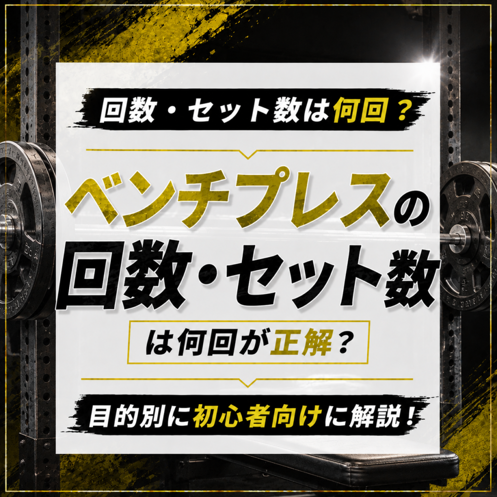 ベンチプレスの回数・セット数は何回?目的別の目安を初心者向けに解説