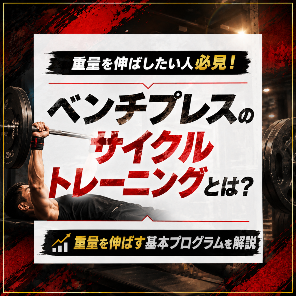 ベンチプレスのサイクルトレーニングとは?重量を伸ばす基本プログラムを解説