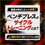 ベンチプレスのサイクルトレーニングとは？