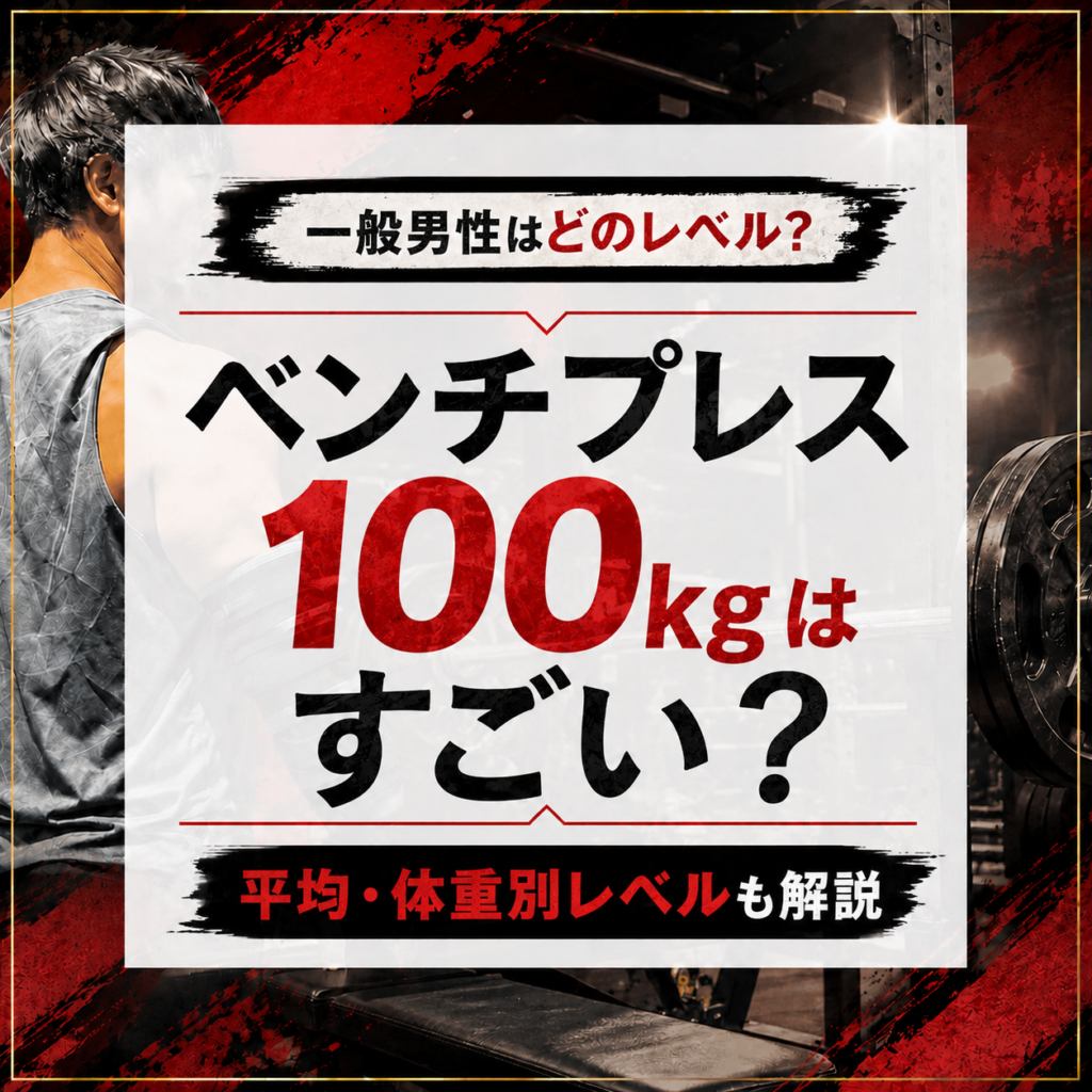 ベンチプレス100kgはすごい?男性の平均・体重別レベルを解説