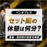 ベンチプレス セット間の休憩は何分？