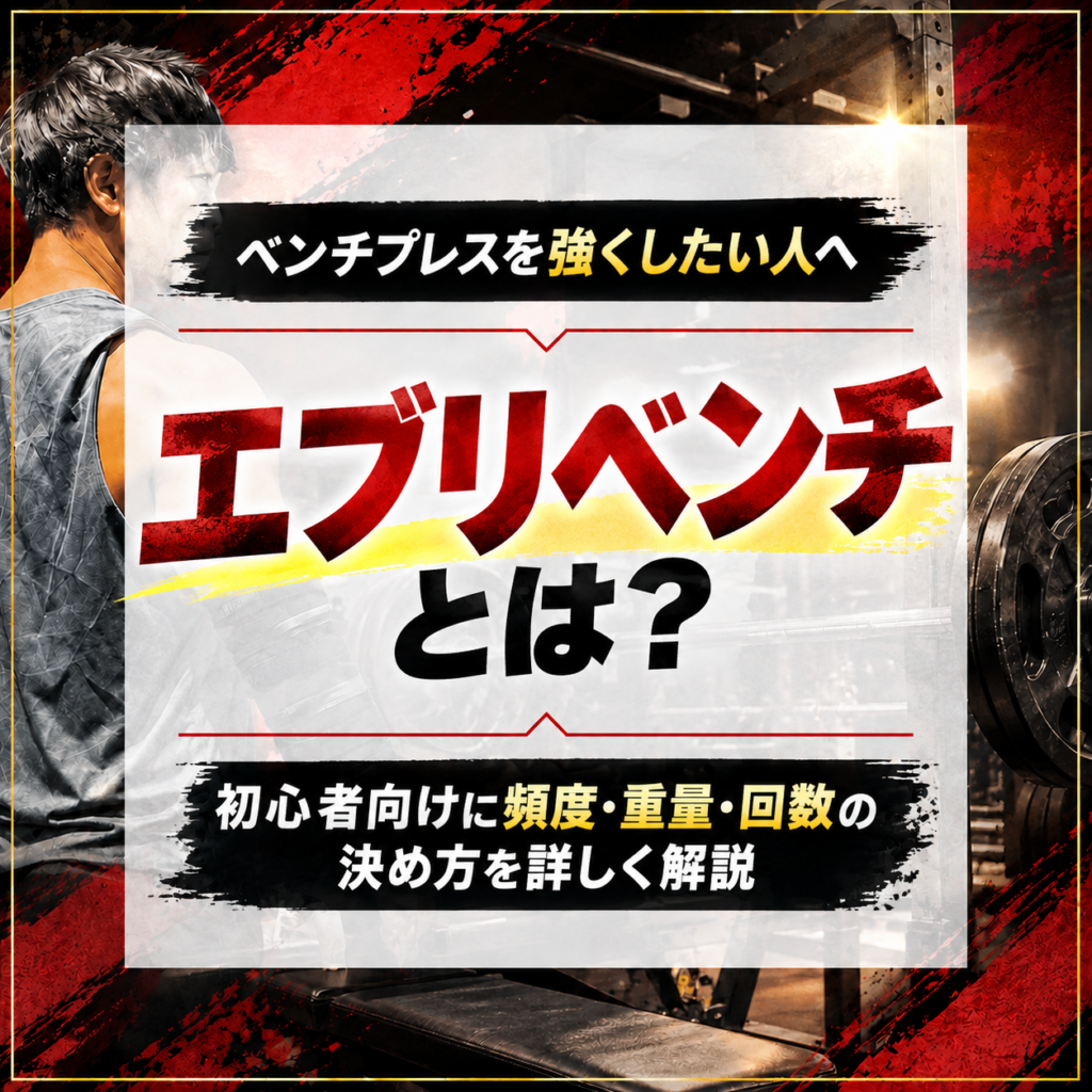 【エブリベンチとは?】初心者向けに頻度・重量・回数の決め方を詳しく解説