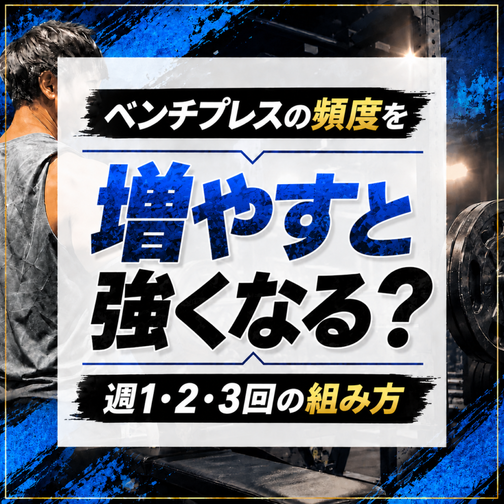 ベンチプレスの頻度を増やすと強くなる?週1・2・3回の組み方