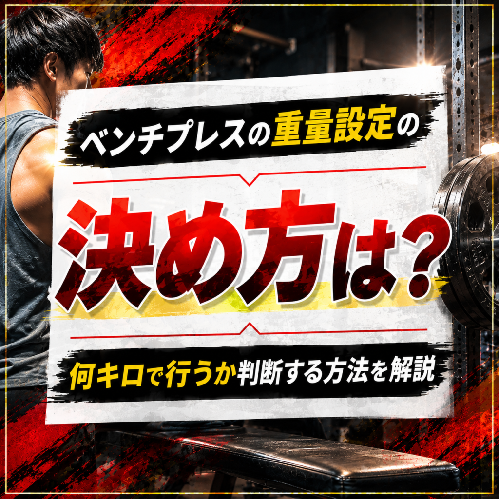 ベンチプレス重量設定の決め方は?何キロで行うか判断する方法を解説