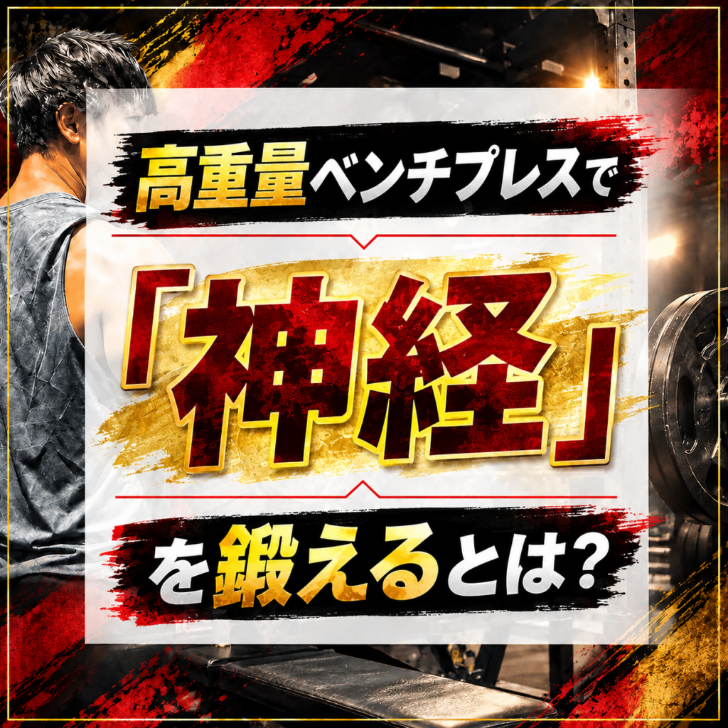 高重量ベンチプレスで「神経」を鍛えるとは?
