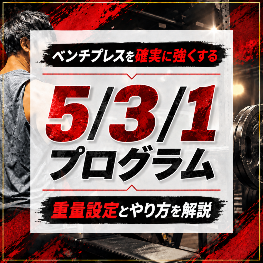 ベンチプレス 5/3/1プログラム|重量設定とやり方を解説