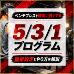 ベンチプレス 5/3/1プログラム