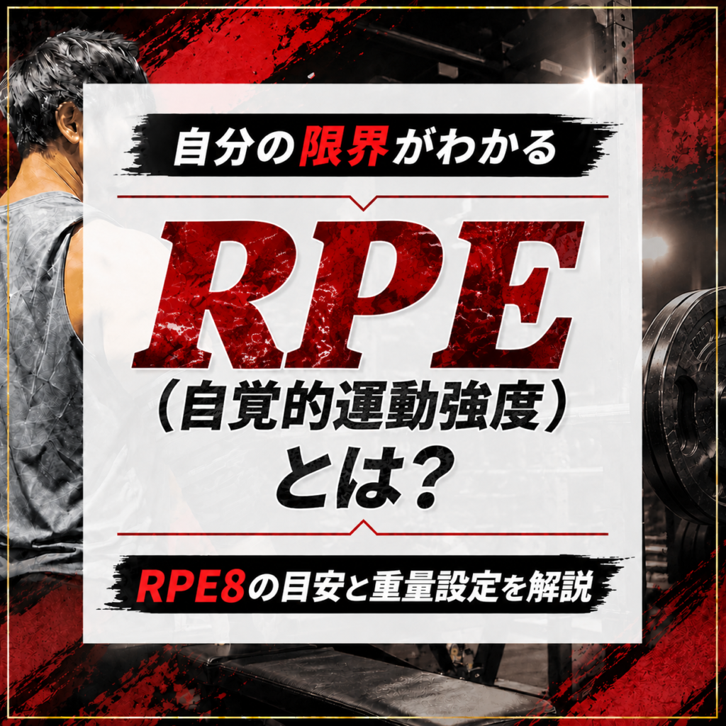RPE（自覚的運動強度） ベンチプレスとは？RPE8の目安と重量設定を解説
