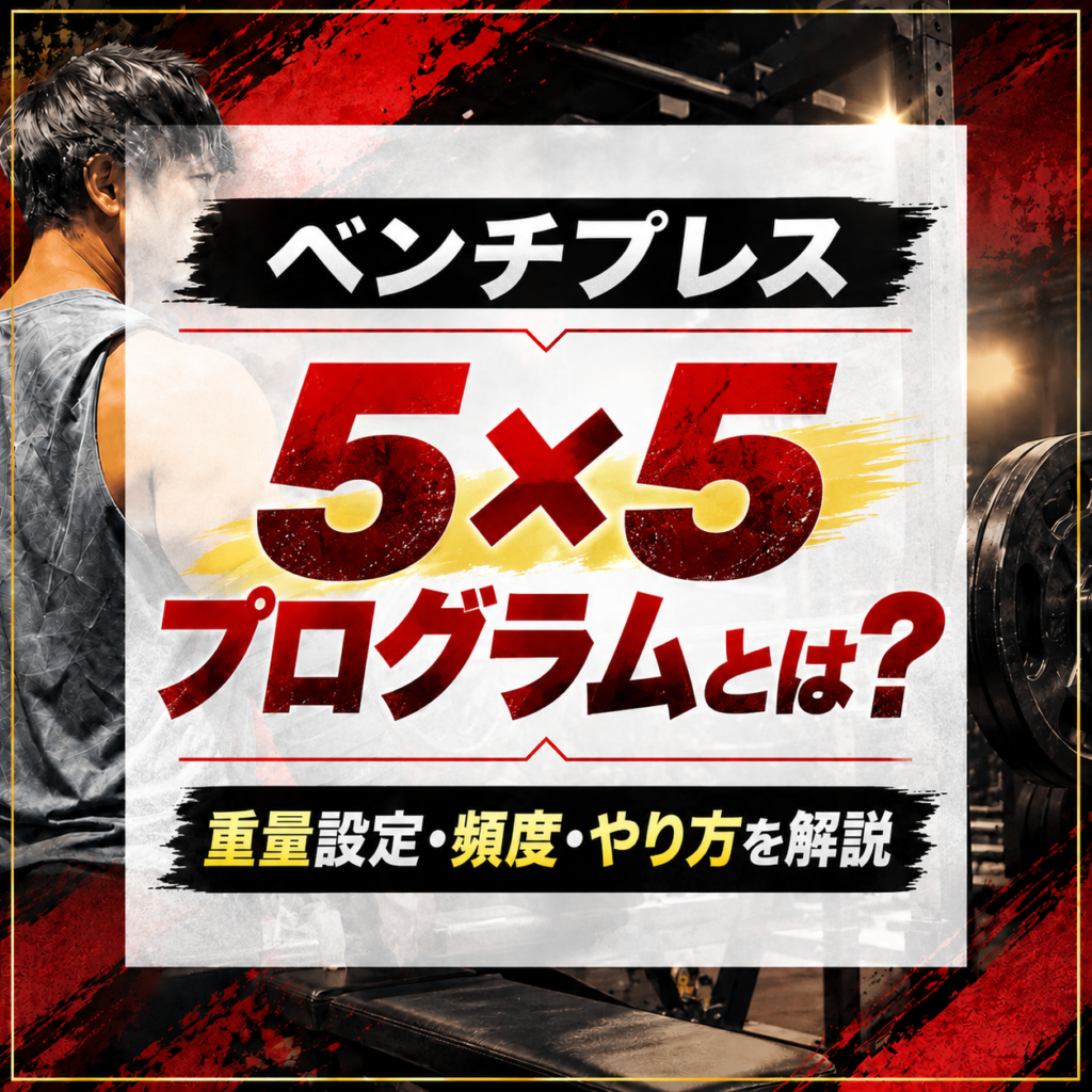 ベンチプレス【5×5プログラムとは？】重量設定・頻度・やり方を解説