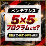 ベンチプレス【5×5プログラムとは？