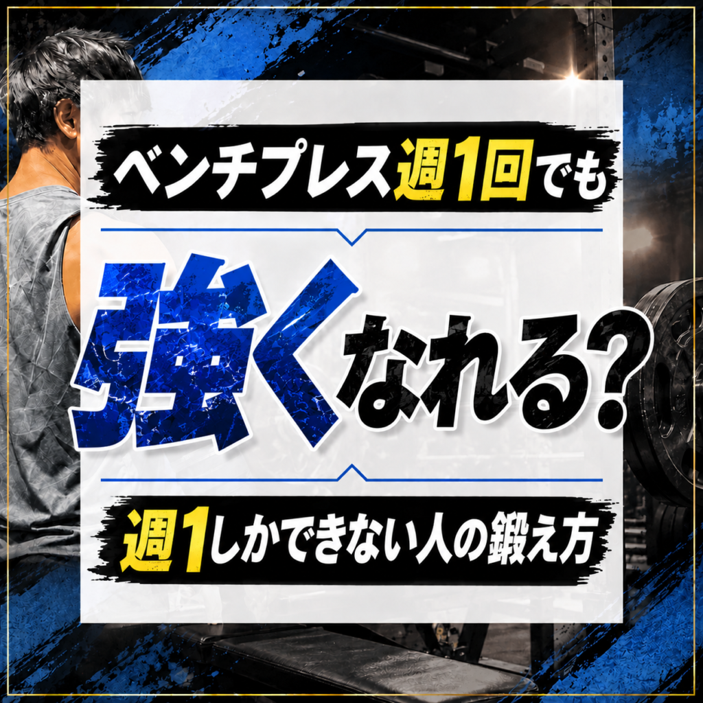 ベンチプレス週1回でも強くなれる?週1しかできない人の鍛え方