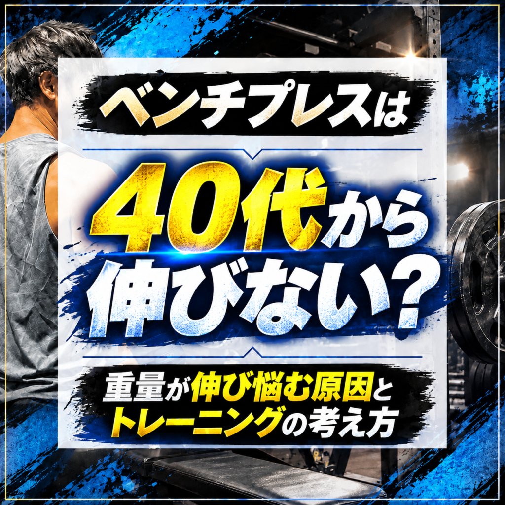 ベンチプレスは40代から伸びない?重量が伸び悩む原因とトレーニングの考え方