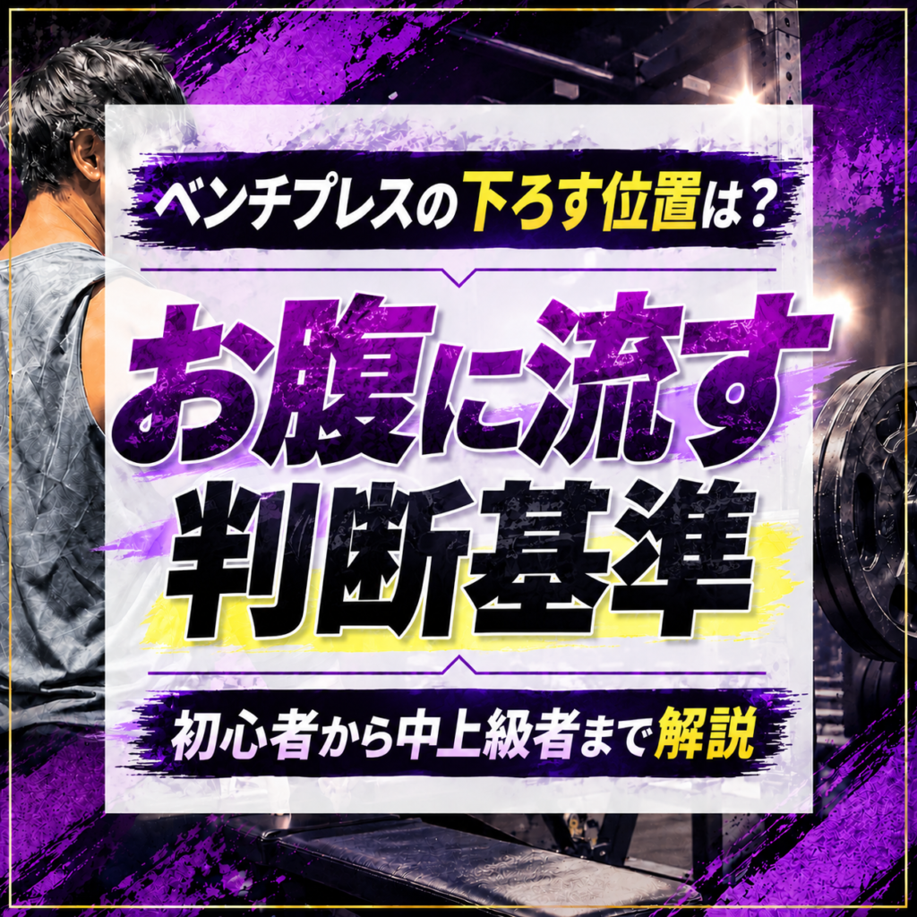 ベンチプレスの下ろす位置は?お腹に流す判断基準を解説
